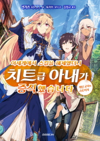 이세계에서 스킬을 해체했더니 치트급 아내가 증식했습니다. 1